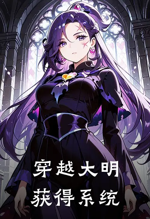 穿越大明获得系统