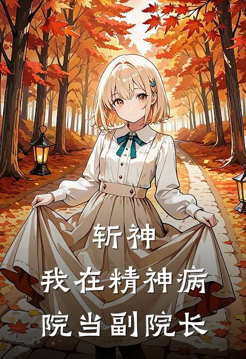 斩神：我在精神病院当副院长