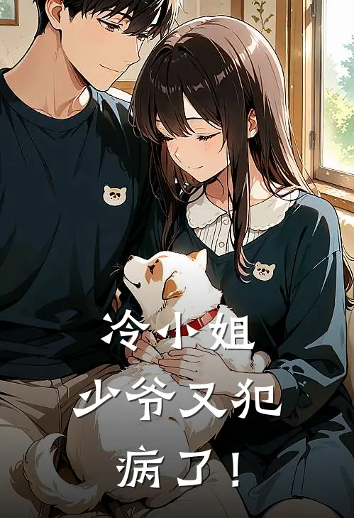 冷小姐，少爷又犯病了！