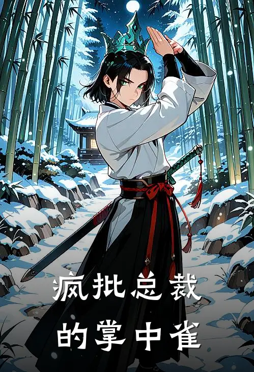 疯批总裁的掌中雀