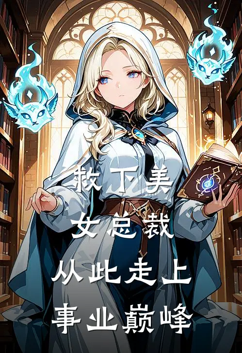 救下美女总裁，从此走上事业巅峰