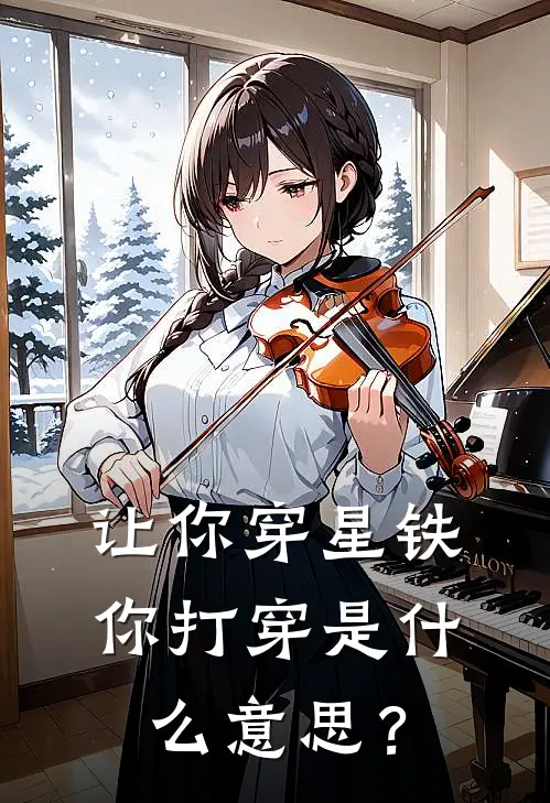 让你穿星铁，你打穿是什么意思？