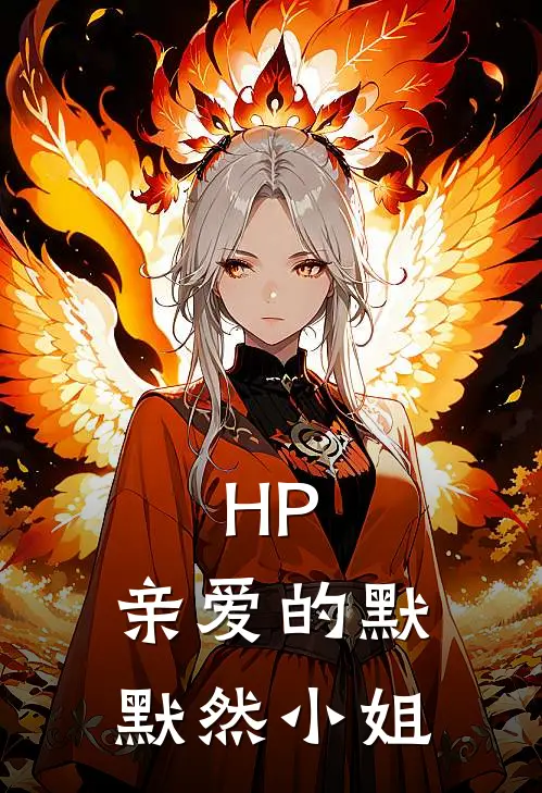 HP：亲爱的默默然小姐