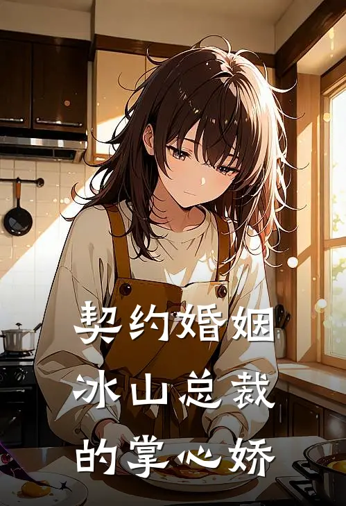 契约婚姻：冰山总裁的掌心娇