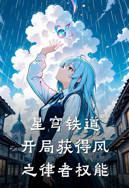 星穹铁道：开局获得风之律者权能