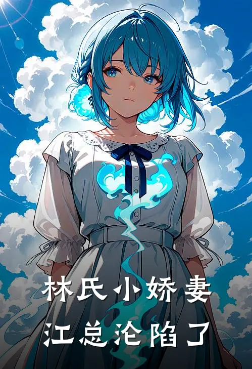 林氏小娇妻，江总沦陷了