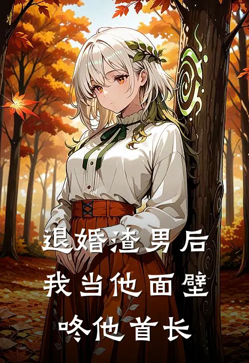 退婚渣男后，我当他面壁咚他首长