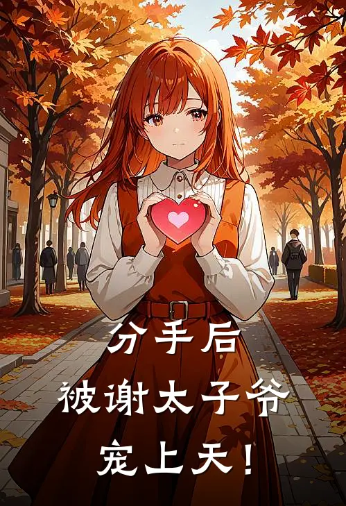 分手后，被谢太子爷宠上天！