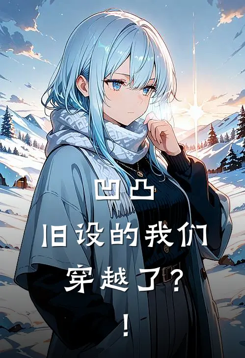 凹凸：旧设的我们穿越了？！