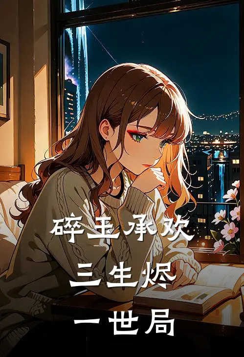 碎玉承欢：三生烬，一世局