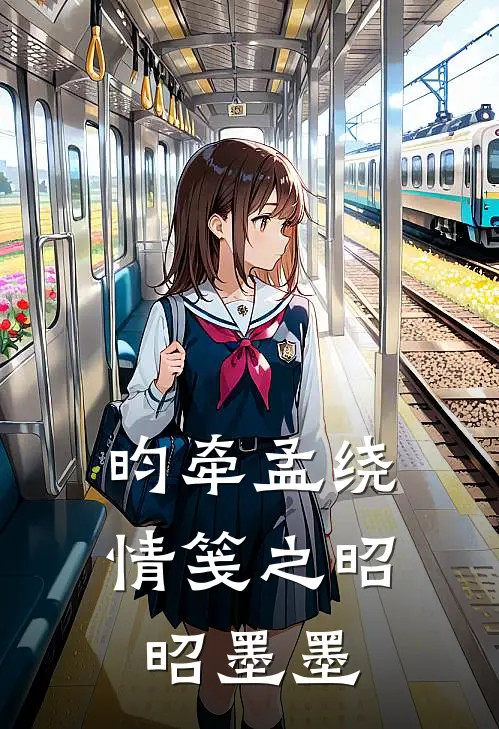 昀牵孟绕情笺之昭昭墨墨