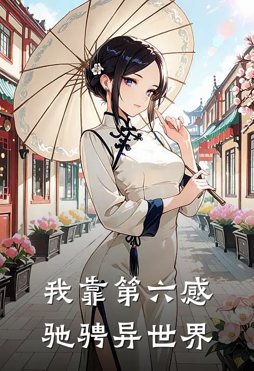 我靠第六感驰骋异世界