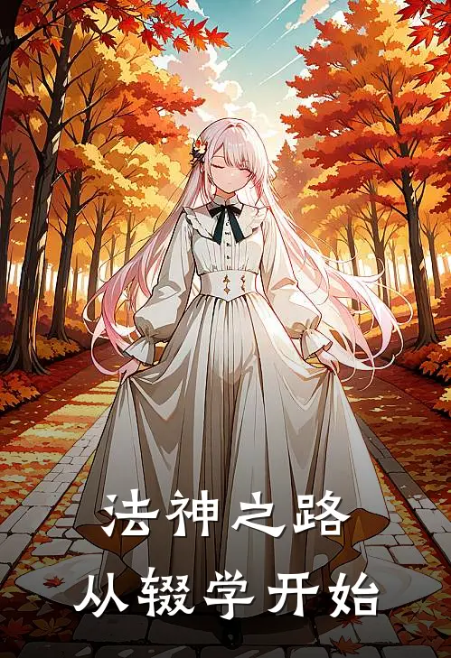 法神之路：从辍学开始