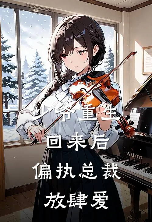 少爷重生回来后，偏执总裁放肆爱