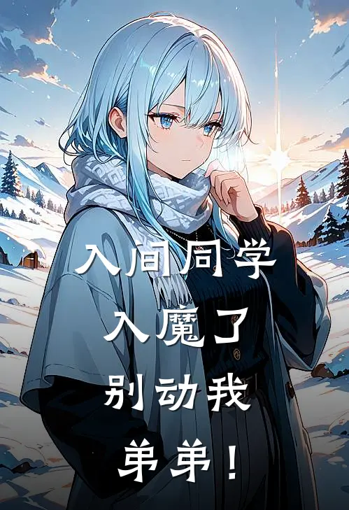入间同学入魔了：别动我弟弟！