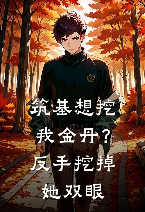 筑基想挖我金丹？反手挖掉她双眼