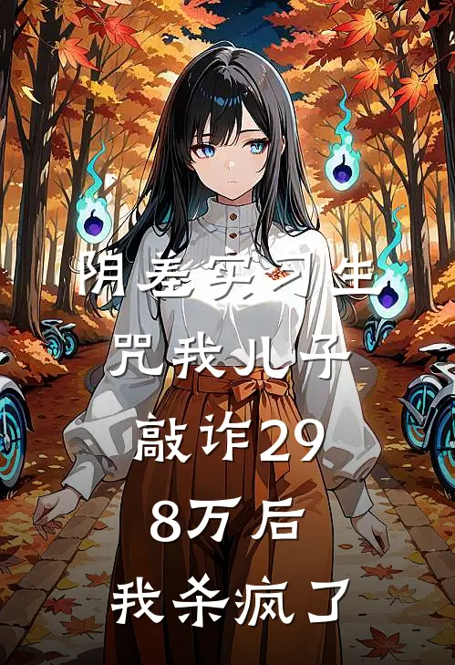 阴差实习生咒我儿子敲诈29.8万后，我杀疯了