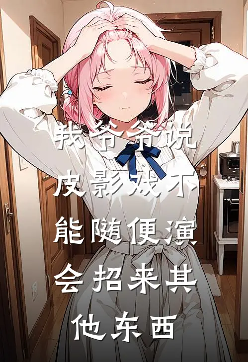 我爷爷说，皮影戏不能随便演，会招来其他东西