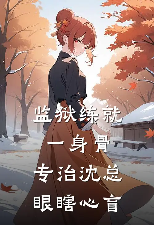 监狱练就一身骨，专治沈总眼瞎心盲