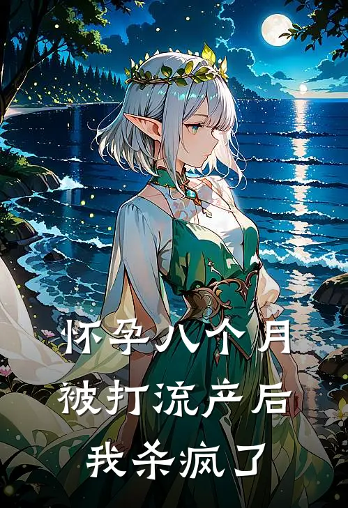 怀孕八个月被打流产后，我杀疯了