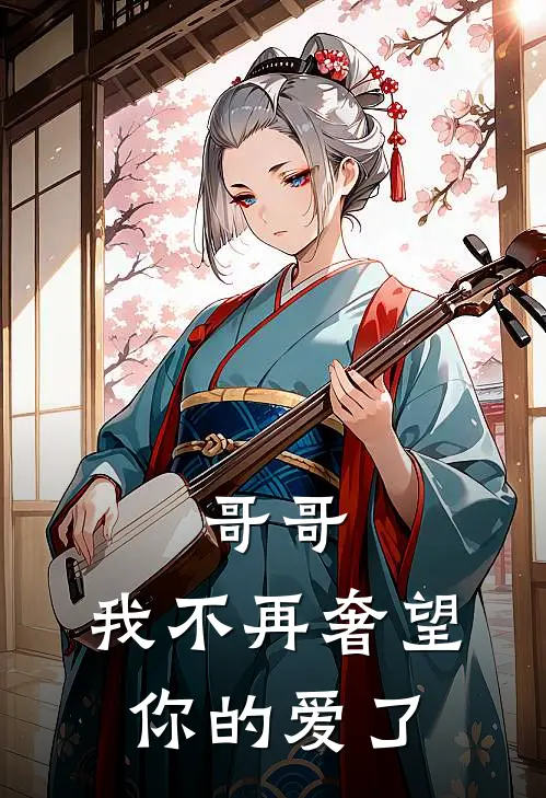 哥哥，我不再奢望你的爱了