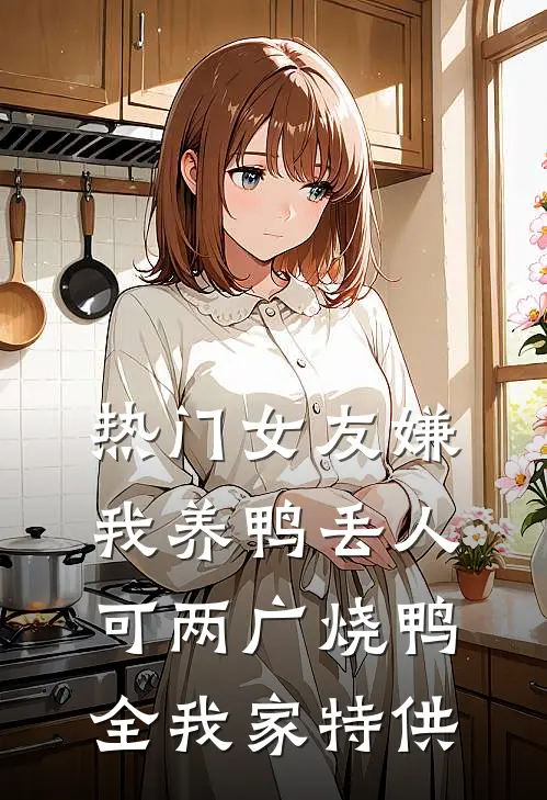 [热门]女友嫌我养鸭丢人，可两广烧鸭全我家特供