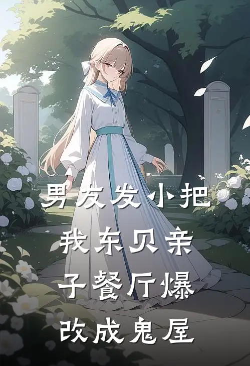 男友发小把我东贝亲子餐厅爆改成鬼屋