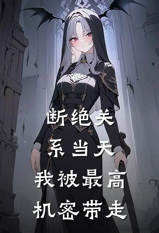 断绝关系当天，我被最高机密带走