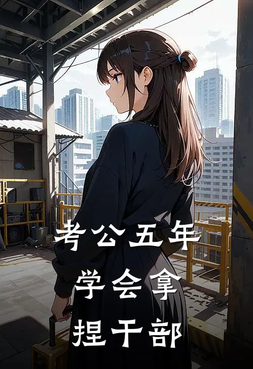 考公五年：学会拿捏干部