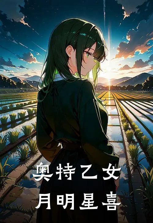 奥特乙女：月明星喜