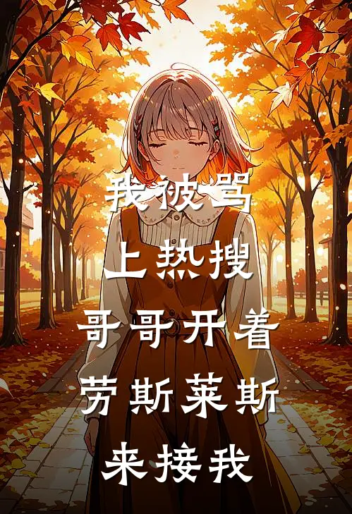 我被骂上热搜，哥哥开着劳斯莱斯来接我