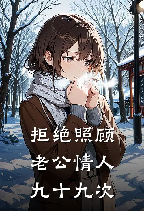拒绝照顾老公情人九十九次