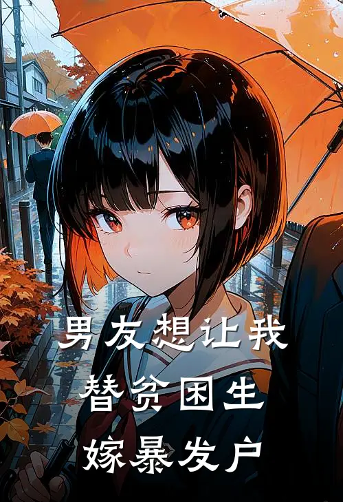 男友想让我替贫困生嫁暴发户