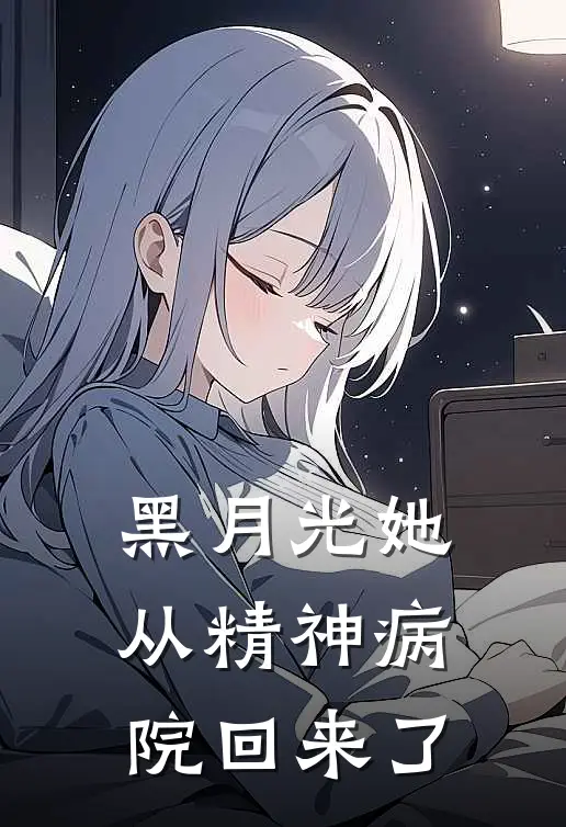 黑月光她从精神病院回来了