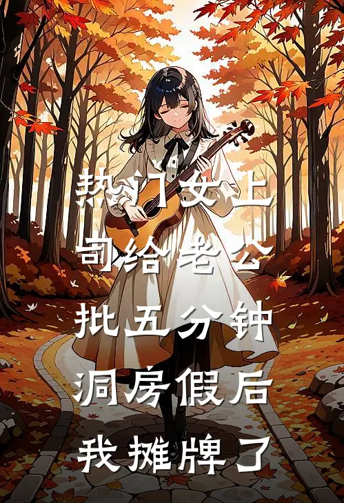 [热门]女上司给老公批五分钟洞房假后，我摊牌了