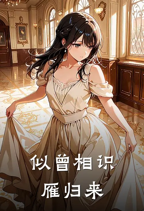 似曾相识雁归来