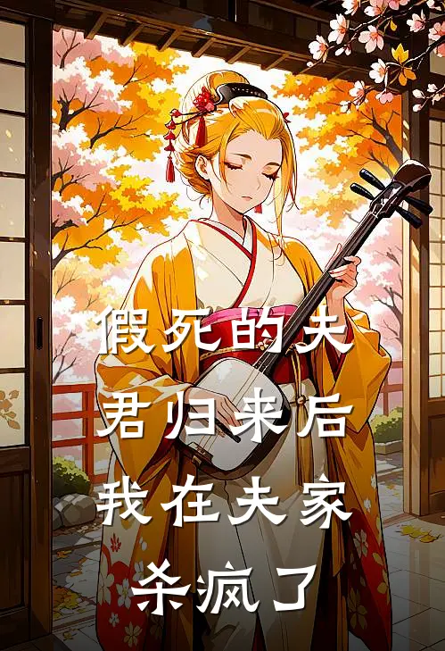 假死的夫君归来后，我在夫家杀疯了