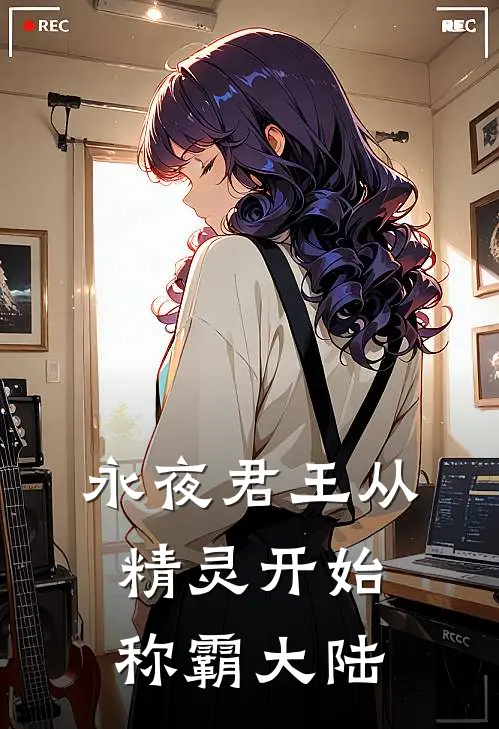 永夜君王从精灵开始称霸大陆