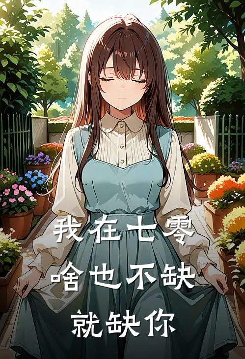 我在七零，啥也不缺，就缺你