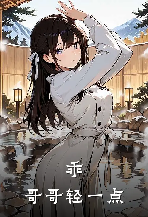 乖，哥哥轻一点