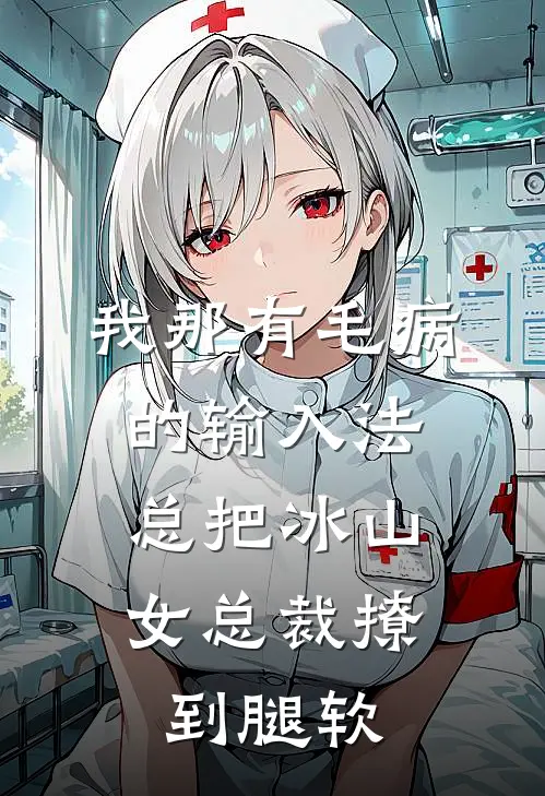 我那有毛病的输入法，总把冰山女总裁撩到腿软