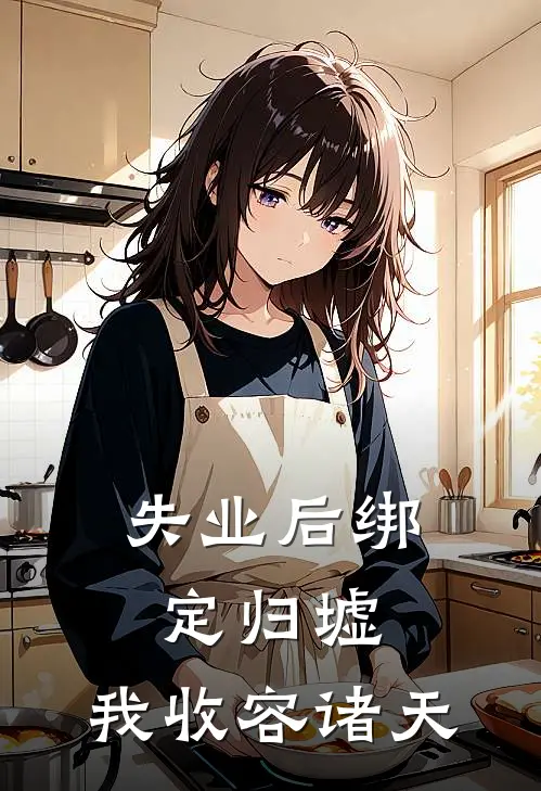 失业后绑定归墟，我收容诸天