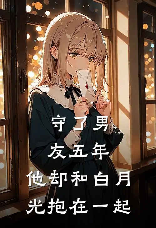 守了男友五年，他却和白月光抱在一起