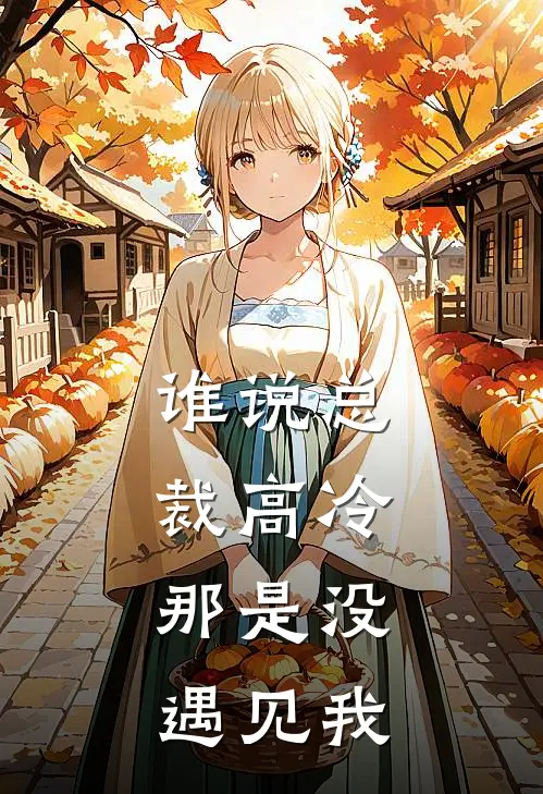 谁说总裁高冷，那是没遇见我