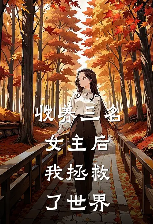 收养三名女主后，我拯救了世界