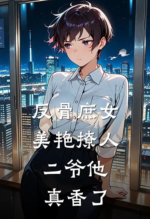 反骨庶女美艳撩人，二爷他真香了