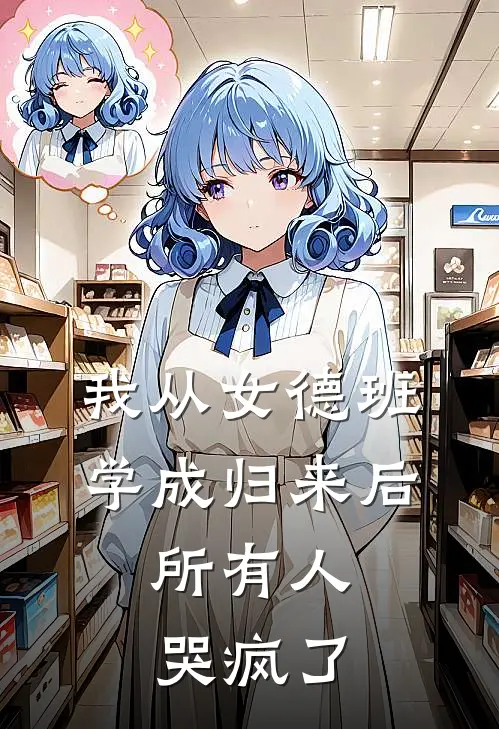 我从女德班学成归来后，所有人哭疯了