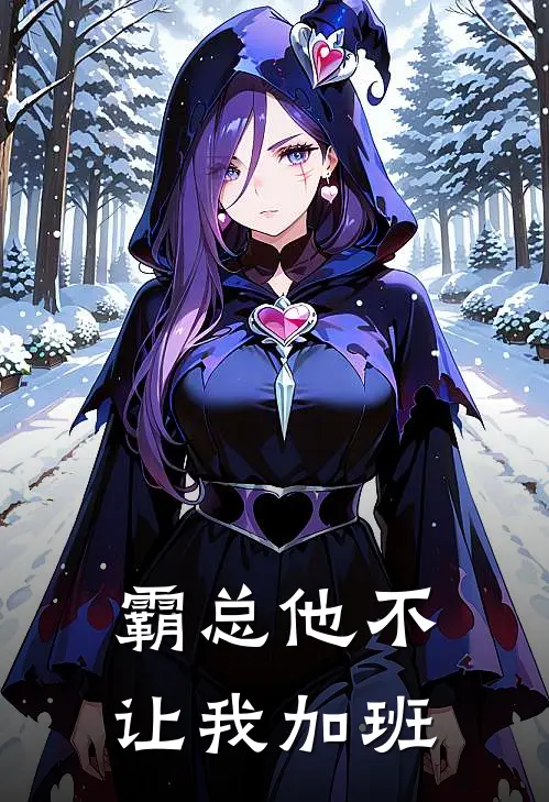 霸总他不让我加班