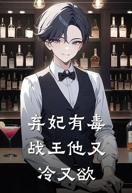 弃妃有毒战王他又冷又欲