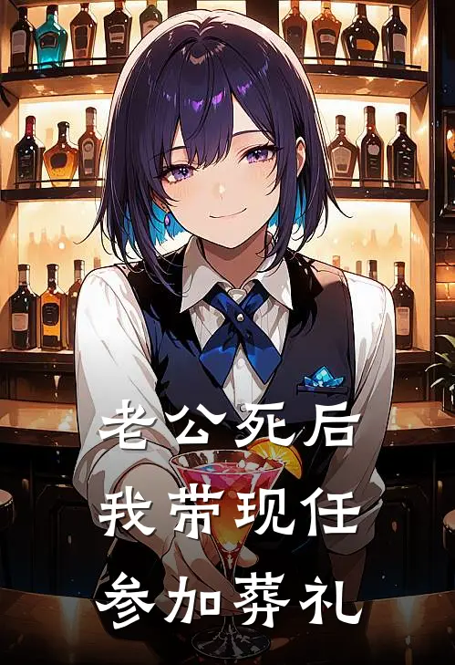 老公死后，我带现任参加葬礼